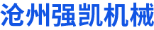 沧州强凯机械制造有限公司
